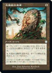大祖始の遺産/Relic of Progenitus（旧枠）