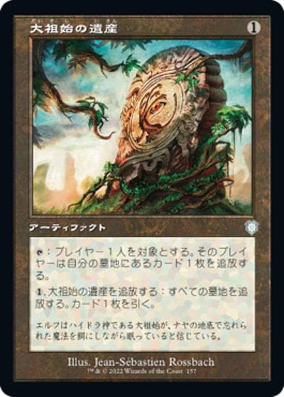 大祖始の遺産/Relic of Progenitus（旧枠）（BRC 157 アンコモン / 『兄弟戦争』統率者）