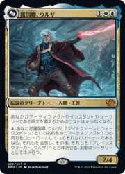 護国卿、ウルザ/Urza, Lord Protector/プレインズウォーカー、ウルザ/Urza, Planeswalker