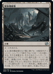 解体爆破場/Demolition Field