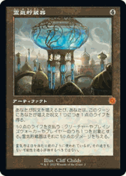 霊気貯蔵器/Aetherflux Reservoir（旧枠）