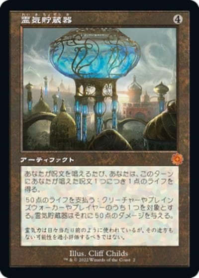 霊気貯蔵器/Aetherflux Reservoir（旧枠）（BRO 002 神話レア / 『兄弟戦争』）