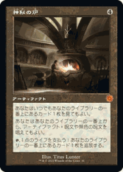 神秘の炉/Mystic Forge（旧枠）