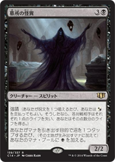 墓所の怪異/Crypt Ghast（C14 098/361 レア / 『 統率者（2014年版）』）