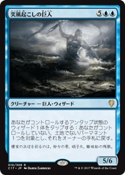 突風起こしの巨人/Galecaster Colossus（C17 010/309 レア / 『 統率者（2017年版）』）