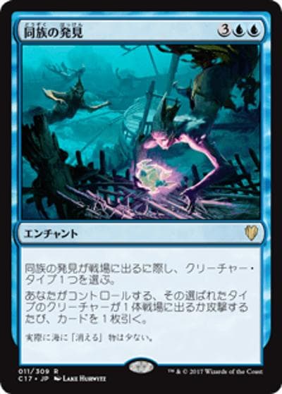 同族の発見/Kindred Discovery（C17 011/309 レア / 『 統率者（2017年版）』）