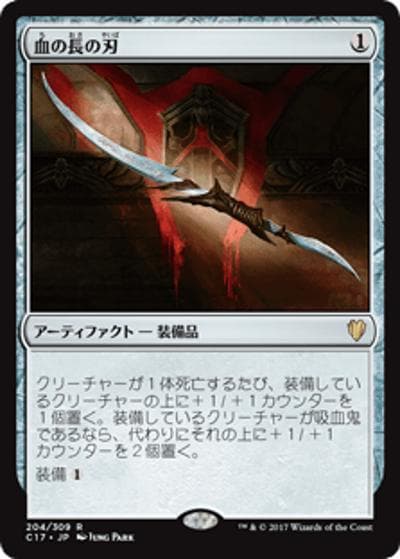 血の長の刃/Blade of the Bloodchief（C17 204/309 レア / 『 統率者（2017年版）』）