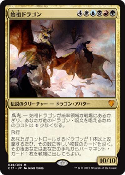 始祖ドラゴン/The Ur-Dragon（ホイル版）（C17 048/309 神話レア / 『 統率者（2017年版）』）