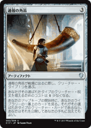 通報の角笛/Herald's Horn