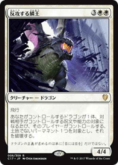 反攻する鱗王/Scalelord Reckoner（C17 006/309 レア / 『 統率者（2017年版）』）