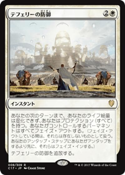 テフェリーの防御/Teferi's Protection（C17 008/309 レア / 『 統率者（2017年版）』）