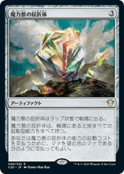 魔力景の屈折体/Manascape Refractor