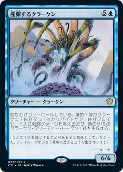 産卵するクラーケン/Spawning Kraken（C21 033/081 レア / 『ストリクスヘイヴン：魔法学院』統率者）