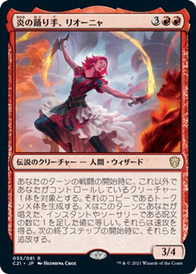 炎の踊り手、リオーニャ/Rionya, Fire Dancer（C21 055/081 レア / 『ストリクスヘイヴン：魔法学院』統率者）