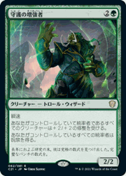 守護の増強者/Guardian Augmenter
