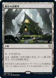 魔女の診療所/Witch's Clinic