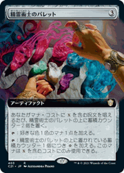 精霊術士のパレット/Elementalist's Palette（拡張アート）