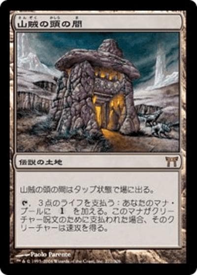 山賊の頭の間/Hall of the Bandit Lord（CHK 277/306 レア / 神河物語）