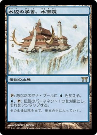 水辺の学舎、水面院/Minamo, School at Water's Edge（CHK 279/306 レア / 神河物語）