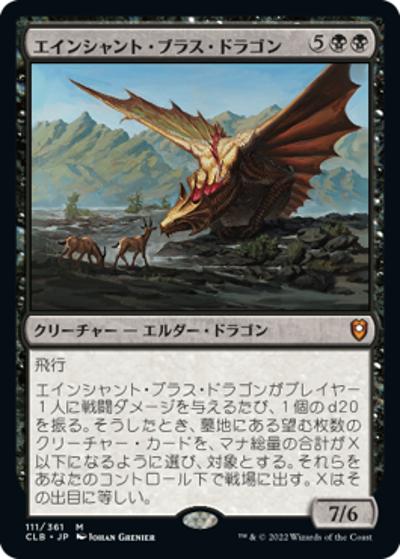 エインシャント・ブラス・ドラゴン/Ancient Brass Dragon（CLB 111/361 神話レア / 『統率者レジェンズ：バルダーズ・ゲートの戦い』）