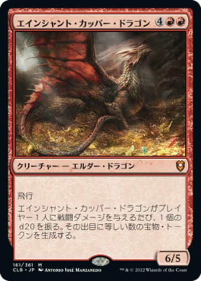 エインシャント・カッパー・ドラゴン/Ancient Copper Dragon（ホイル版）（CLB 161/361 神話レア / 『統率者レジェンズ：バルダーズ・ゲートの戦い』）