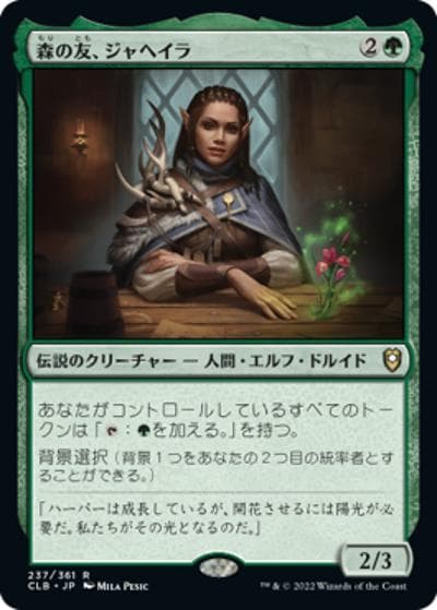 森の友、ジャヘイラ/Jaheira, Friend of the Forest（CLB 237/361 レア / 『統率者レジェンズ：バルダーズ・ゲートの戦い』）