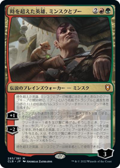 時を超えた英雄、ミンスクとブー/Minsc & Boo, Timeless Heroes（CLB 285/361 神話レア / 『統率者レジェンズ：バルダーズ・ゲートの戦い』）