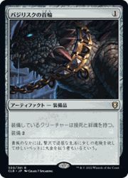 バジリスクの首輪/Basilisk Collar