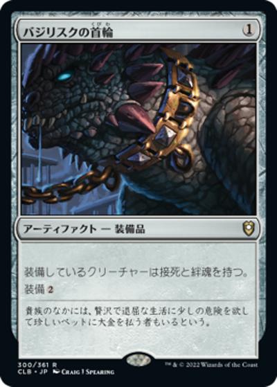 バジリスクの首輪/Basilisk Collar（CLB 300/361 レア / 『統率者レジェンズ：バルダーズ・ゲートの戦い』）