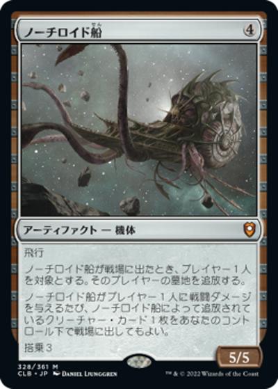 ノーチロイド船/Nautiloid Ship（CLB 328/361 神話レア / 『統率者レジェンズ：バルダーズ・ゲートの戦い』）