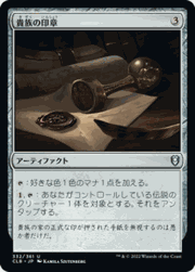 貴族の印章/Patriar's Seal