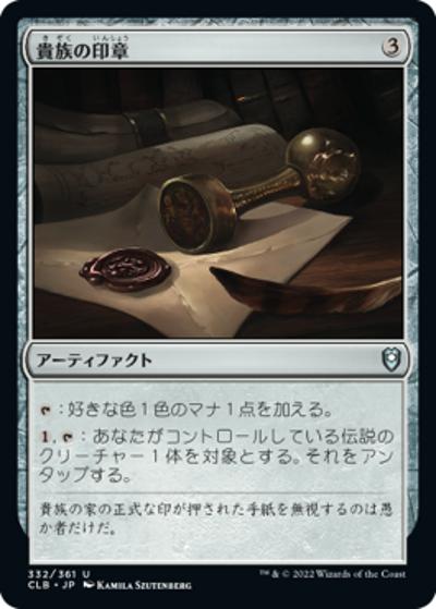 貴族の印章/Patriar's Seal（CLB 332/361 アンコモン / 『統率者レジェンズ：バルダーズ・ゲートの戦い』）