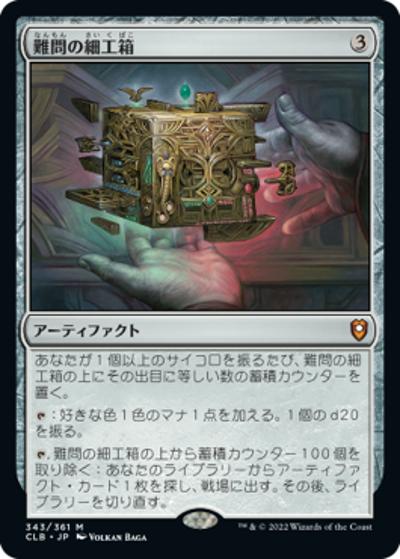 難問の細工箱/Vexing Puzzlebox（CLB 343/361 神話レア / 『統率者レジェンズ：バルダーズ・ゲートの戦い』）