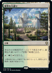 豪勢な大通り/Bountiful Promenade