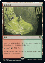 尖塔の庭/Spire Garden
