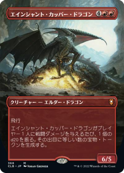 エインシャント・カッパー・ドラゴン/Ancient Copper Dragon（ボーダーレス）（CLB 368 神話レア / 『統率者レジェンズ：バルダーズ・ゲートの戦い』）