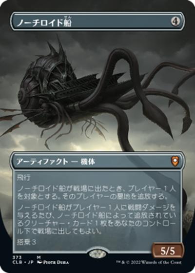 ノーチロイド船/Nautiloid Ship（ボーダーレス）（CLB 373 神話レア / 『統率者レジェンズ：バルダーズ・ゲートの戦い』）