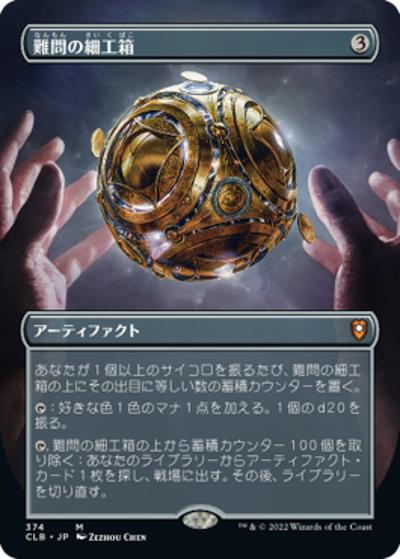 難問の細工箱/Vexing Puzzlebox（ボーダーレス）（CLB 374 神話レア / 『統率者レジェンズ：バルダーズ・ゲートの戦い』）