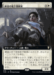 練達の地下探検家/Seasoned Dungeoneer（拡張アート）