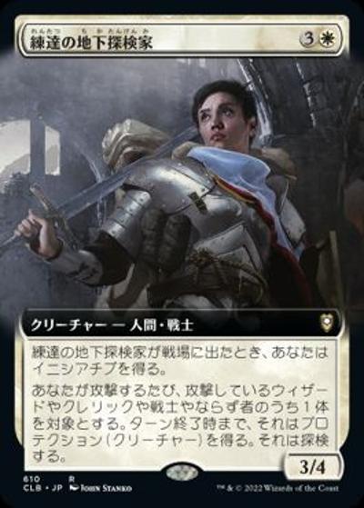 練達の地下探検家/Seasoned Dungeoneer（拡張アート）（CLB 610 レア / 『統率者レジェンズ：バルダーズ・ゲートの戦い』統率者）
