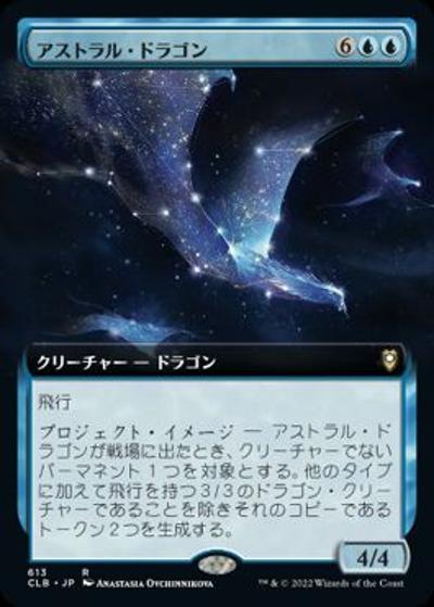 アストラル・ドラゴン/Astral Dragon（拡張アート）（CLB 613 レア / 『統率者レジェンズ：バルダーズ・ゲートの戦い』統率者）