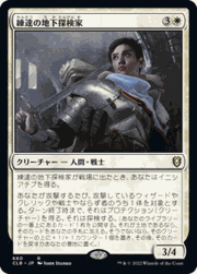 練達の地下探検家/Seasoned Dungeoneer
