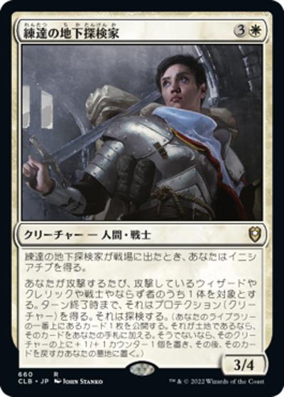 練達の地下探検家/Seasoned Dungeoneer（CLB 660 レア / 『統率者レジェンズ：バルダーズ・ゲートの戦い』統率者）