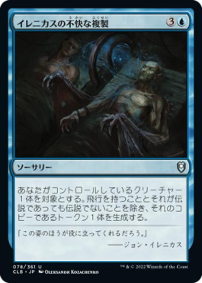 イレニカスの不快な複製/Irenicus's Vile Duplication（CLB 078/361 アンコモン / 『統率者レジェンズ：バルダーズ・ゲートの戦い』）