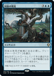同族の発見/Kindred Discovery
