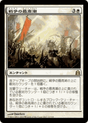戦争の最高潮/Crescendo of War