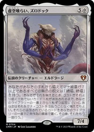 虚空喰らい、ズロドック/Zhulodok, Void Gorger（ホイル版）（CMM 0704 神話レア / 『統率者マスターズ』）