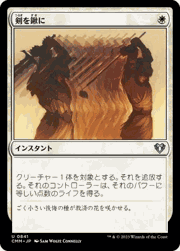 剣を鍬に/Swords to Plowshares