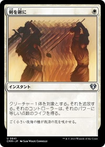 剣を鍬に/Swords to Plowshares（CMM 0841 アンコモン / 『統率者マスターズ』）