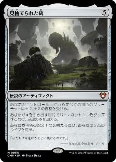 見捨てられた碑/Forsaken Monument（CMM 0950 神話レア / 『統率者マスターズ』）